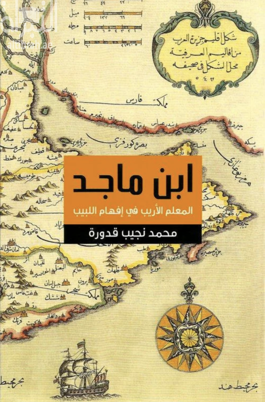 ابن ماجد : المعلم الأريب في إفهام اللبيب