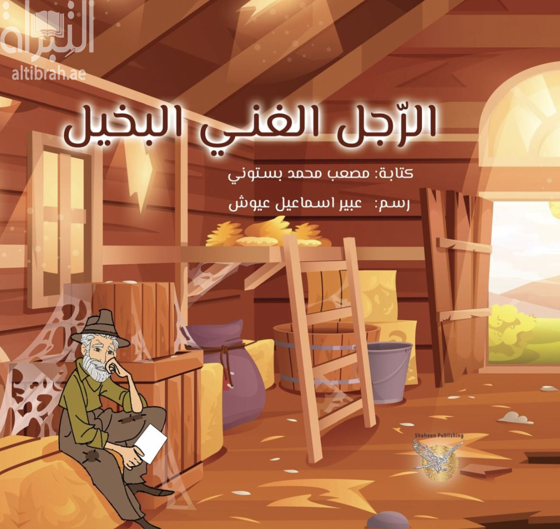 الرجل الغني البخيل