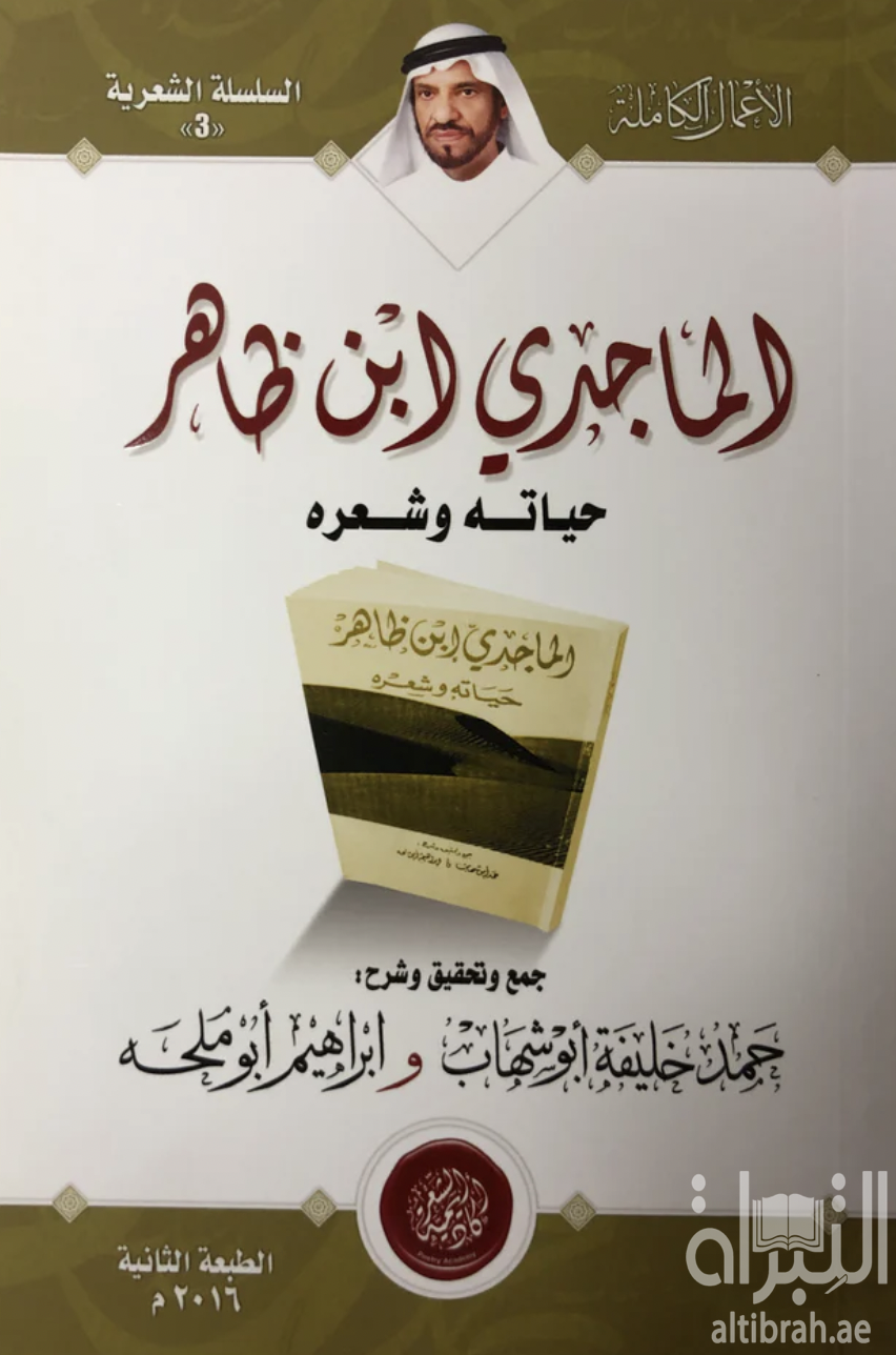 الماجدي ابن ظاهر : حياته وشعره