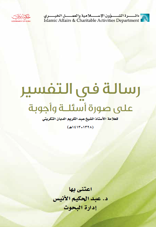 رسالة في التفسير على صورة أسئلة وأجوبة