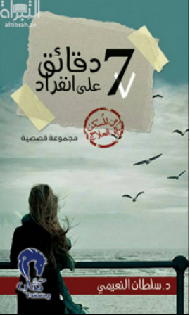 7 دقائق على انفراد من المسكن إلى العلاج : مجموعة قصصية