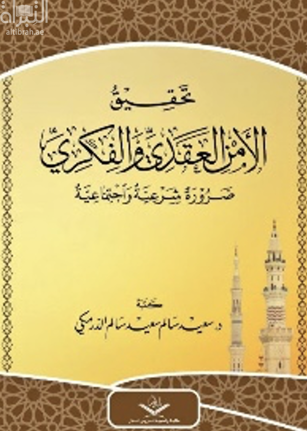 تحقيق الأمن العقدي والفكري ضرورة شرعية واجتماعية