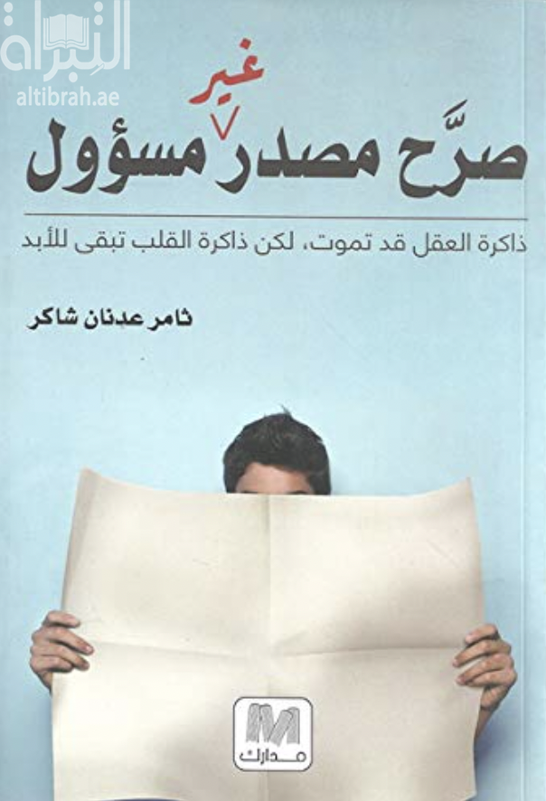 صرح مصدر غير مسؤول : ذاكرة العقل قد تموت ، لكن ذاكرة القلب تبقى للأبد