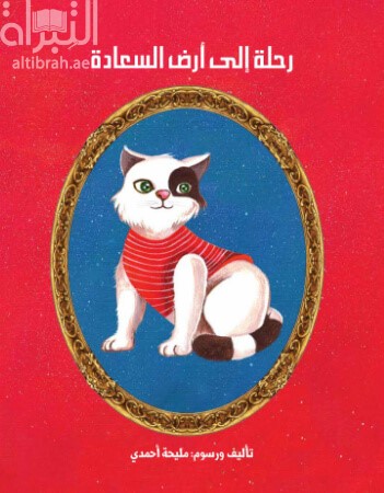 رحلة إلى أرض السعادة