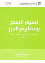 نسيم السحر ومنظوم الدرر