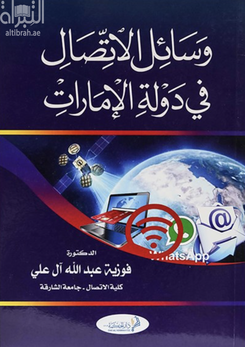 وسائل الإتصال في دولة الإمارات العربية المتحدة