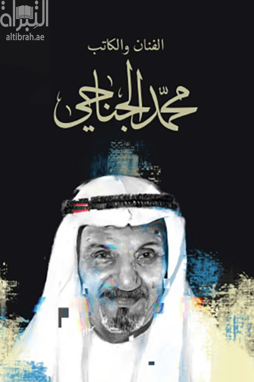 الفنان والكاتب محمد الجناحي