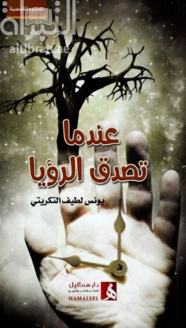 عندما تصدق الرؤيا