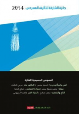 جائزة الشارقة للتأليف المسرحي 2014 : النصوص المسرحية الفائزة