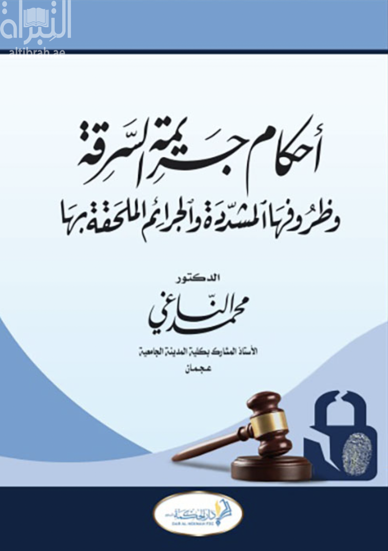 أحكام جريمة السرقة وظروفها المشددة والجرائم الملحقة بها