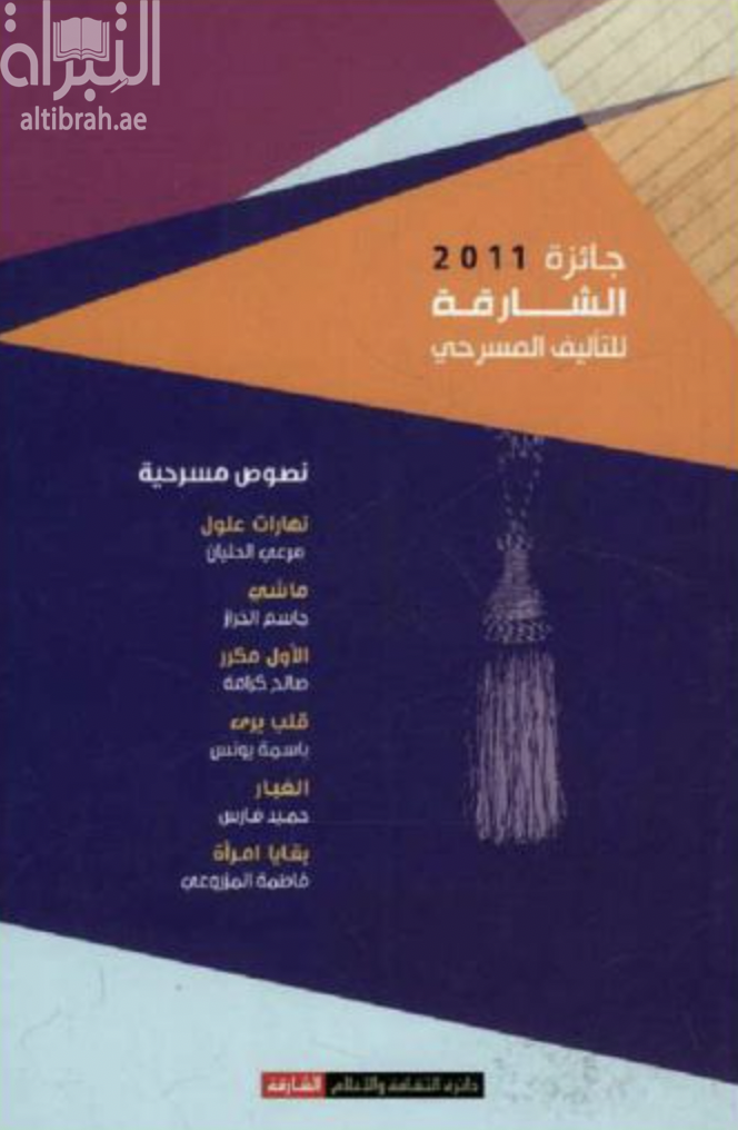 جائزة الشارقة للتأليف المسرحي 2011 : نصوص مسرحية