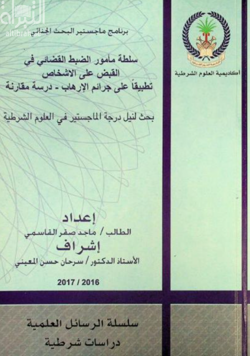 سلطة مأمور الضبط القضائي في القبض على الأشخاص : تطبيقا علي جرائم الإرهاب - دراسة مقارنة