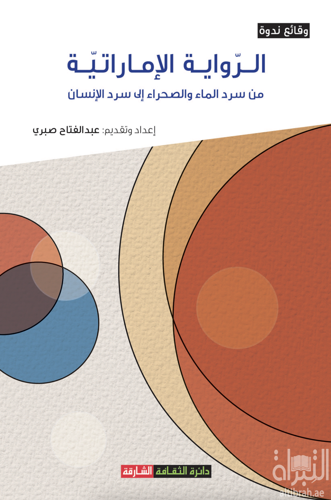 الرواية الإماراتية من سرد الماء والصحراء إلى سرد الإنسان