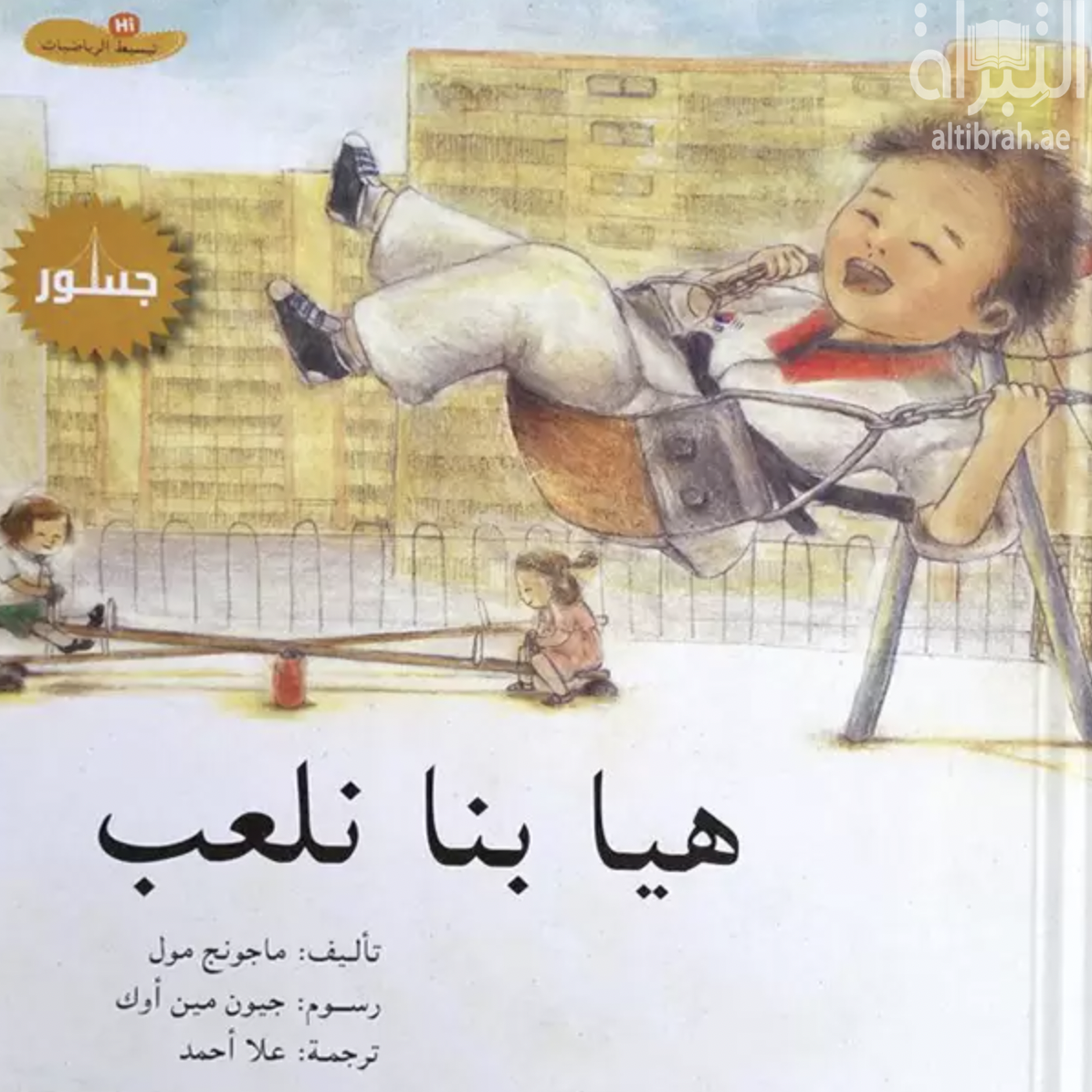 هيا بنا نلعب let's play