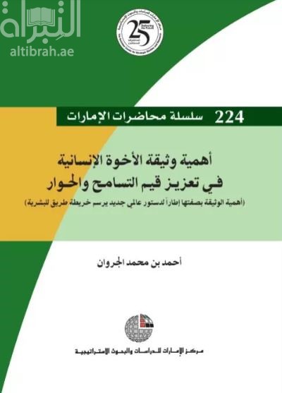 أهمية وثيقة الأخوة الإنسانية في تعزيز قيم التسامح والحوار