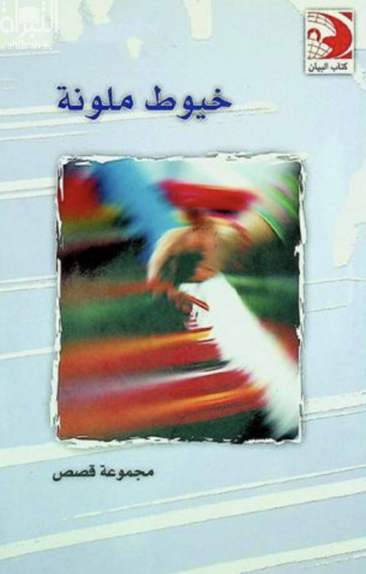 خيوط ملونة : مجموعة قصص