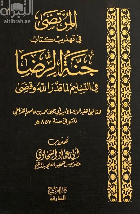 المرتضى في تهذيب كتاب جنة الرضا في التسليم لماقدر الله وقضى