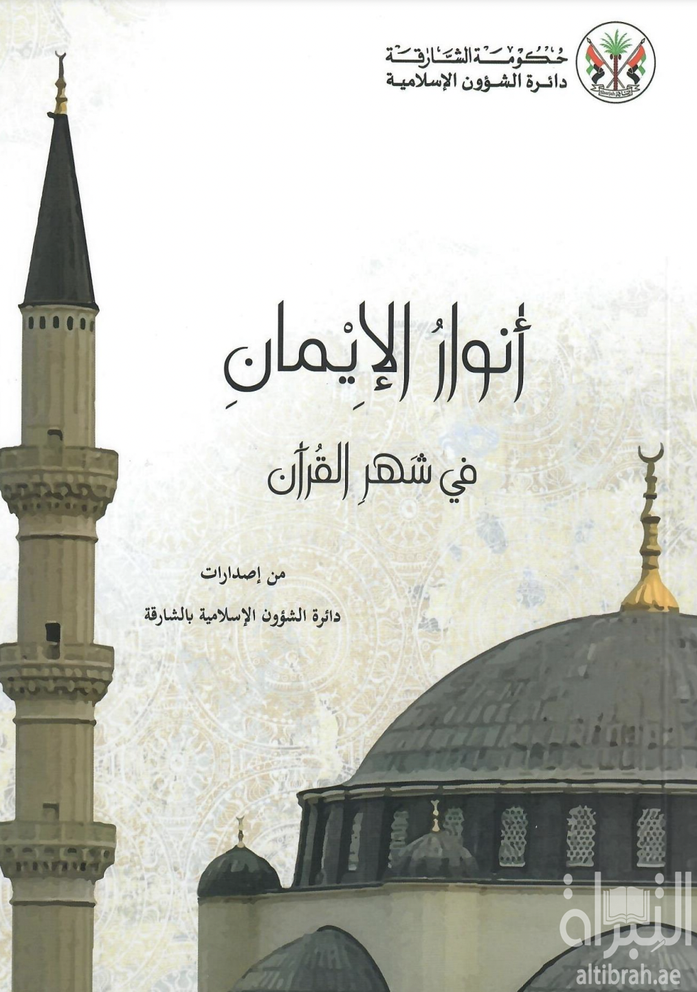 أنوار الإيمان في شهر القرآن