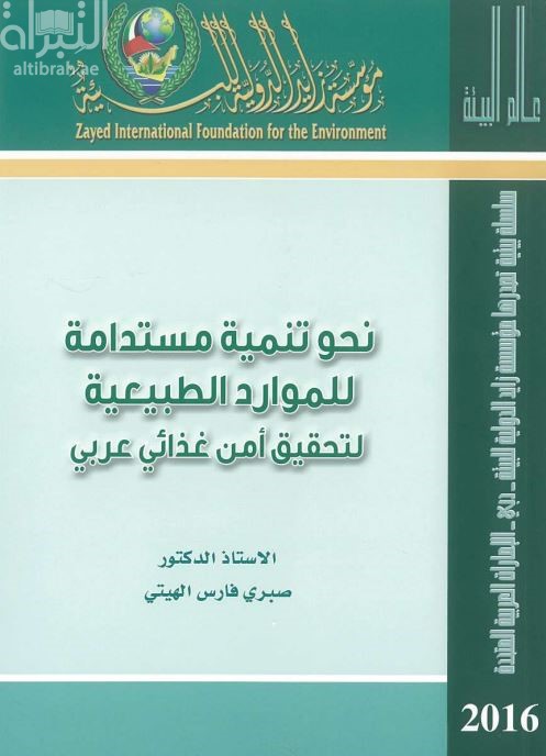 نحو تنمية مستدامة للموارد الطبيعية لتحقيق أمن غذائي عربي