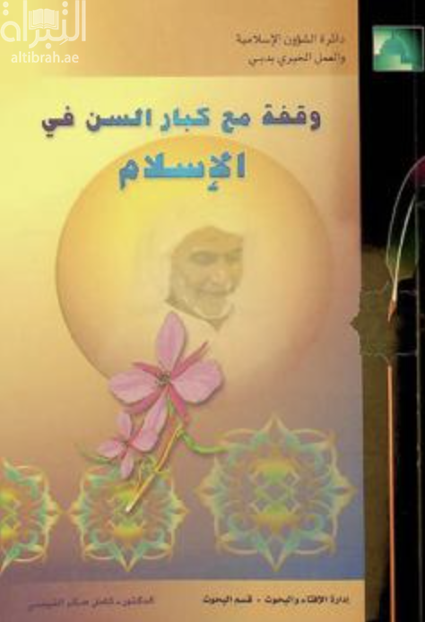 وقفة مع كبار السن في الإسلام