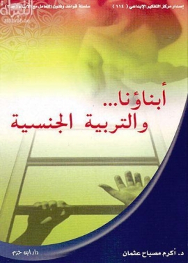 أبناؤنا والتربية الجنسية