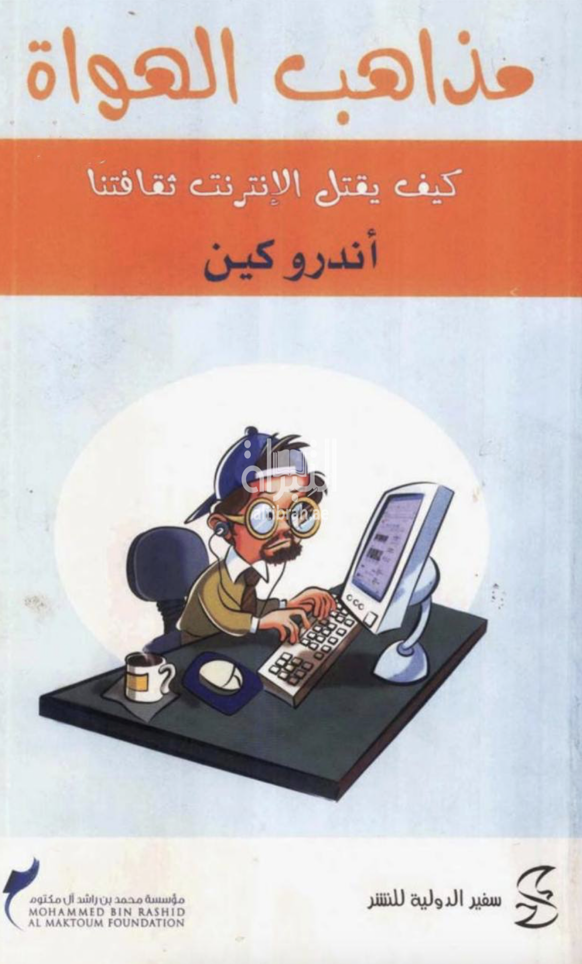 مذاهب الهواة ..  كيف يقتل الانترنت ثقافتنا ؟