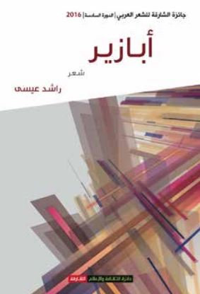 أبازير : شعر