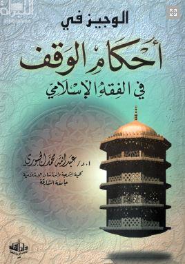 الوجيز في أحكام الوقف