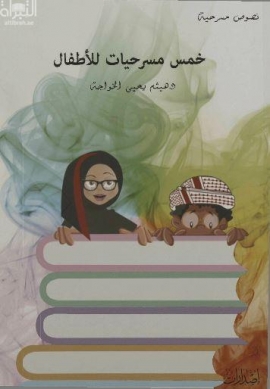 خمس مسرحيات للأطفال