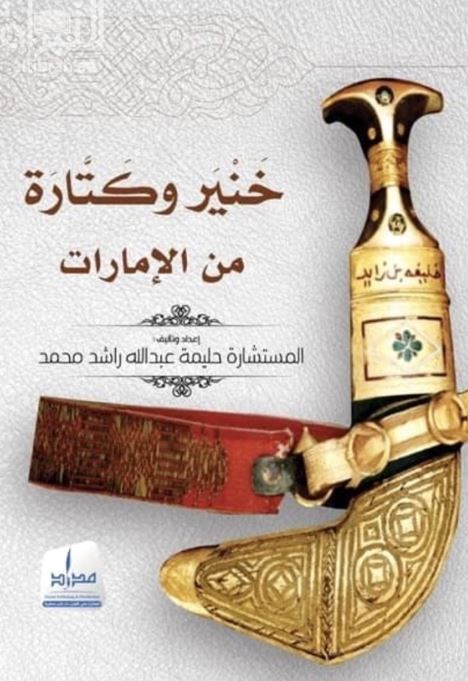 خنير وكتارة من الإمارات