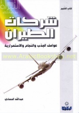 شركات الطيران : عوامل الجذب والنجاح والإستمرارية