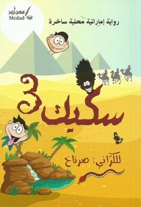 سكيك 3 : رواية إماراتية محلية ساخرة