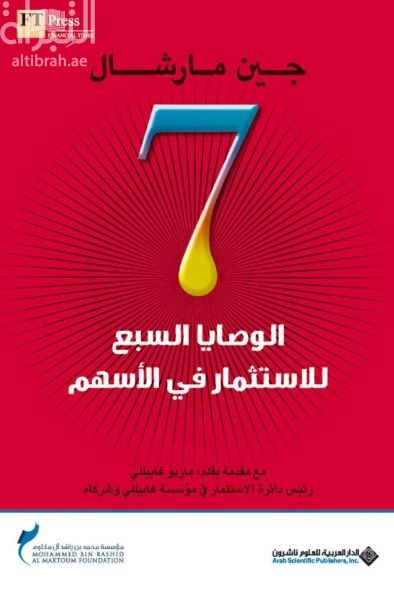 الوصايا السبع للإستثمار في الأسهم