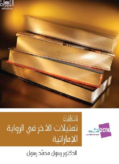 تمثيلات الآخر في الرواية الإماراتية