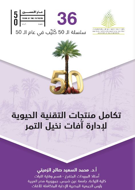 تكامل منتجات التقنية الحيوية لإدارة آفات النخيل التمر