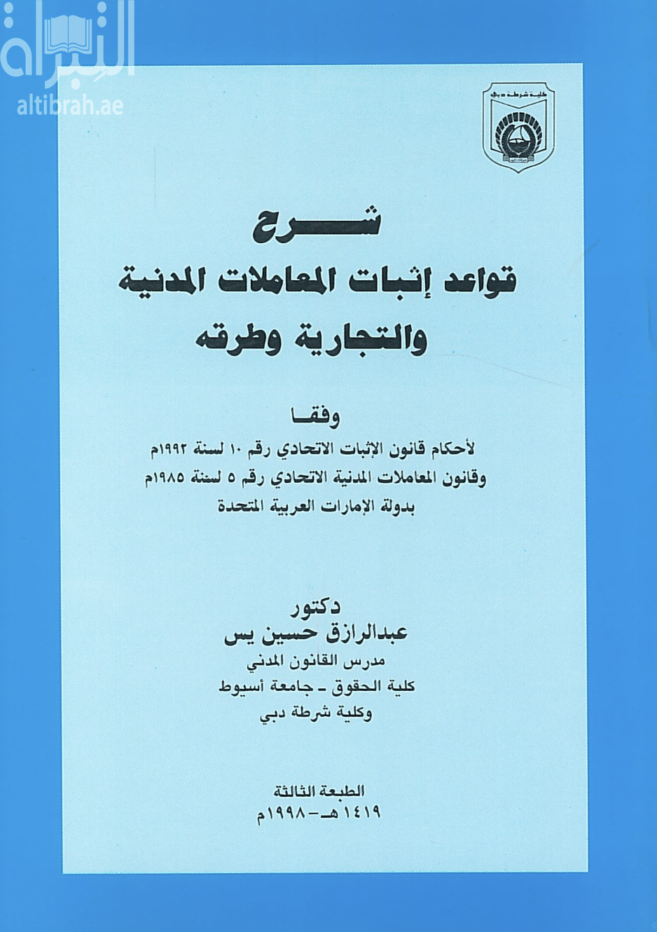 شرح قواعد إثبات المعاملات المدنية والتجارية وطرقه وفقا لأحكام قانون الإثبات الاتحادي رقم 10 لسنة 1992م. وقانون المعملات المدنية الاتحادي رقم 5 لسنة 1985م. بدولة الإمارات العربية المتحدة