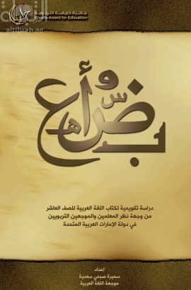 دراسة تقويمية لكتاب اللغة العربية للصف العاشر من وجهة نظر المعلمين و الموجهين التربويين في دولة الإمارات العربية المتحدة