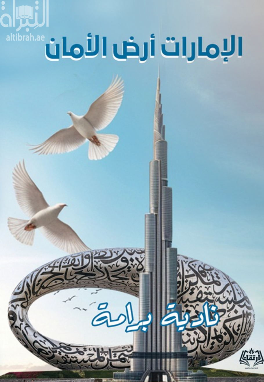 الإمارات أرض الأمان