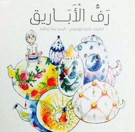 رف الأباريق