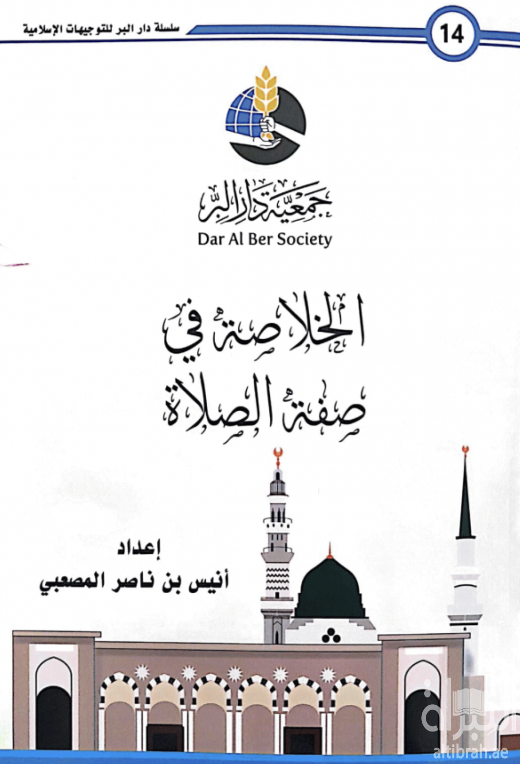 الخلاصة في صفة الصلاة