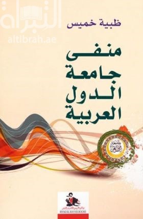 منفى جامعة الدول العربية