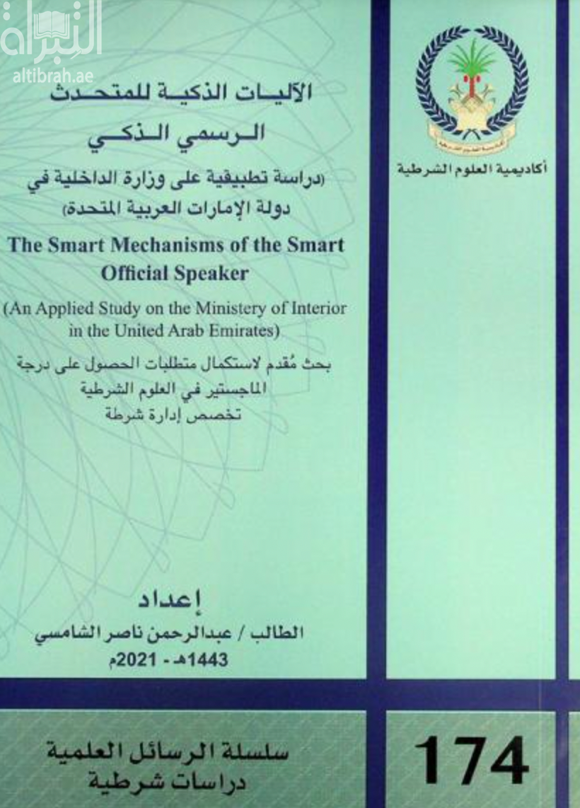 الآليات الذكية للمتحدث الرسمي الذكي : دراسة تطبيقية على وزارة الداخلية في دولة الإمارات العربية المتحدة