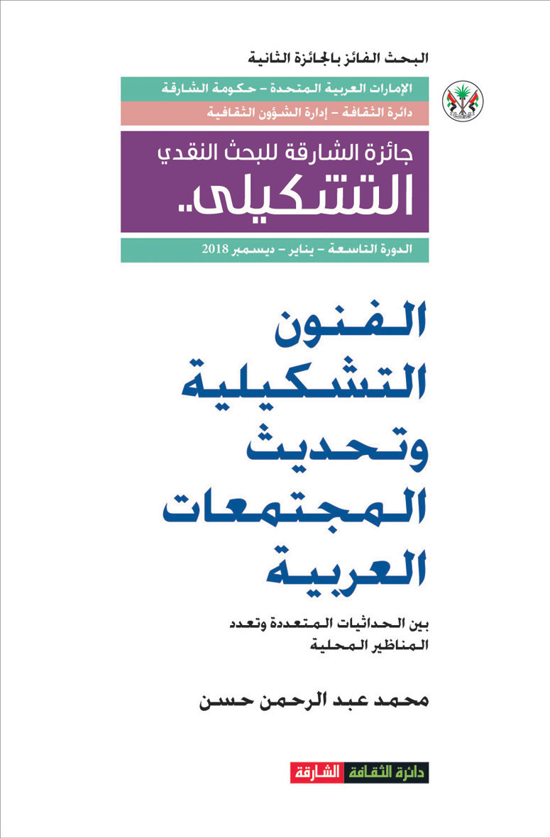 الفنون التشكيلية وتحديث المجتمعات العربية بين الحداثات المتعددة وتعدد المناظير المحلية