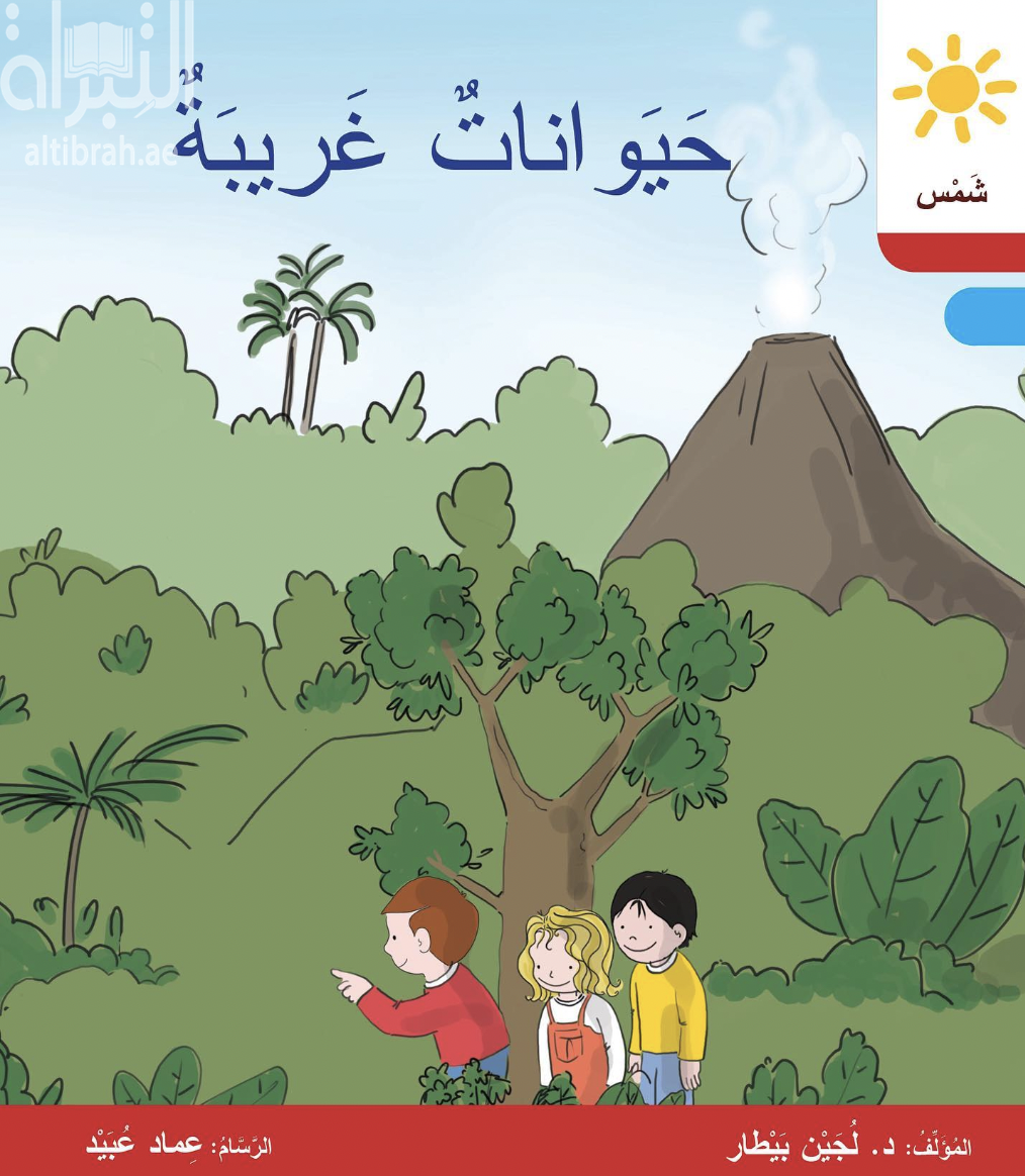 حيوانات غريبة