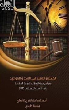 المختصر المفيد في المدد والمواعيد بقوانين دولة الإمارات العربية المتحدة وفقاً لأحدث التعديلات 2013