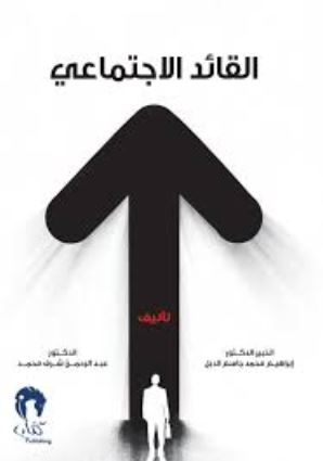 القائد الإجتماعي