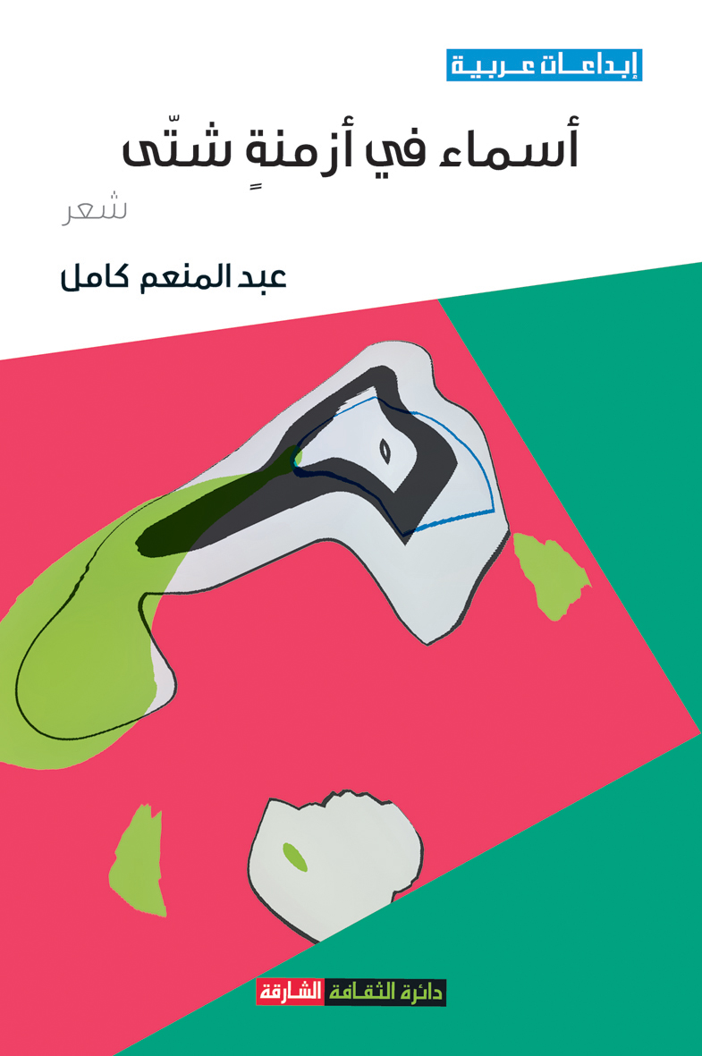 أسماء في أزمنة شتى