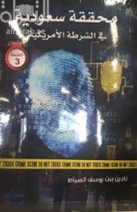 محققة سعودية في الشرطة الأمريكية