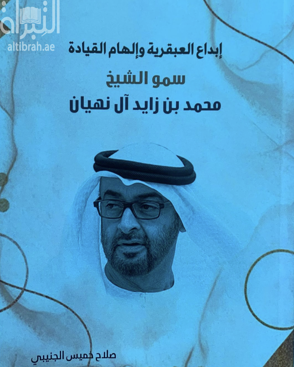 إبداع العبقرية وإلهام القيادة ... سمو الشيخ محمد بن زايد آل نهيان