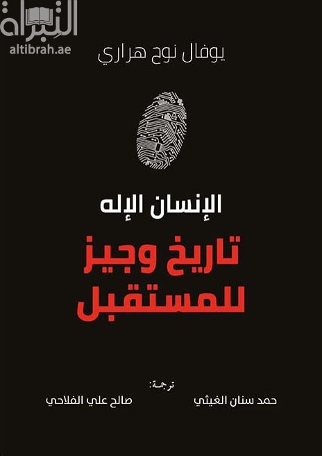 الإنسان الإله : تاريخ وجيز للمستقبل